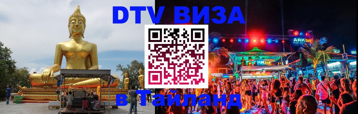 Оформить DTV визу в Тайланд 
