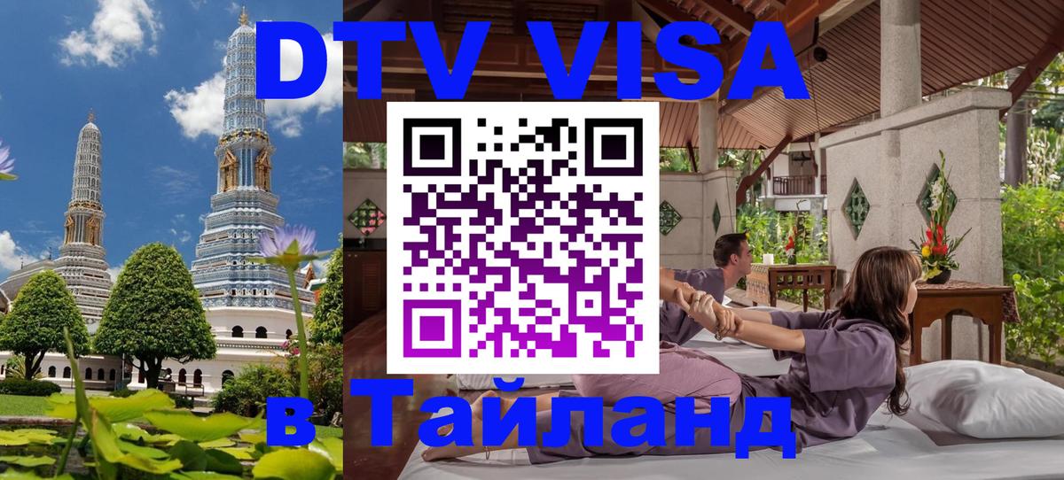 VISA в Тайланд для удалёнщиков 